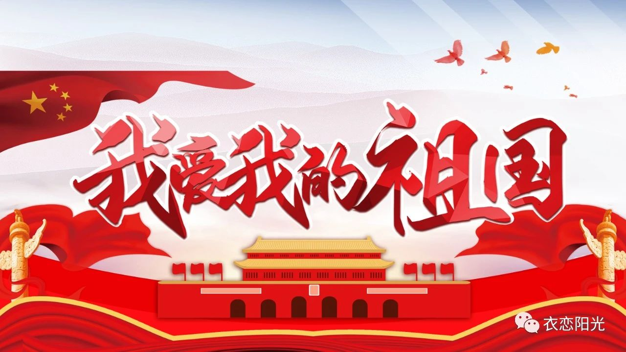 我愛我的祖國