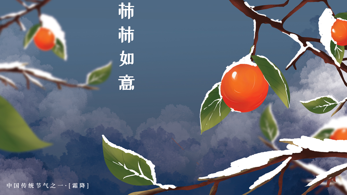 霜降（二十四節(jié)氣之一）
