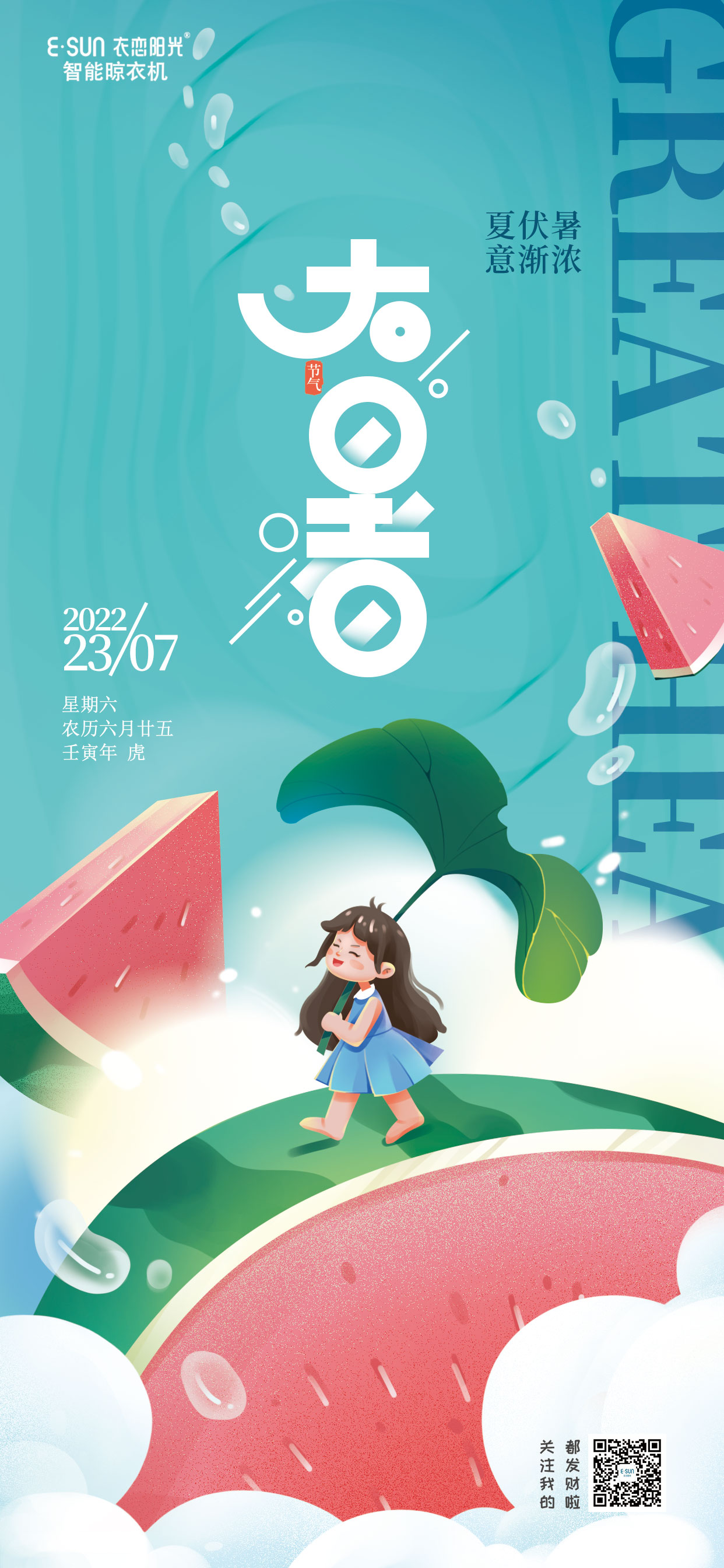 大暑至，夏正濃
