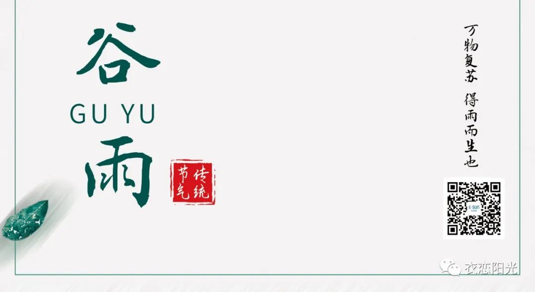 二十四節(jié)氣-谷雨