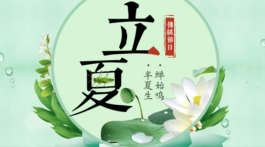 春已去  夏日漸來(lái)