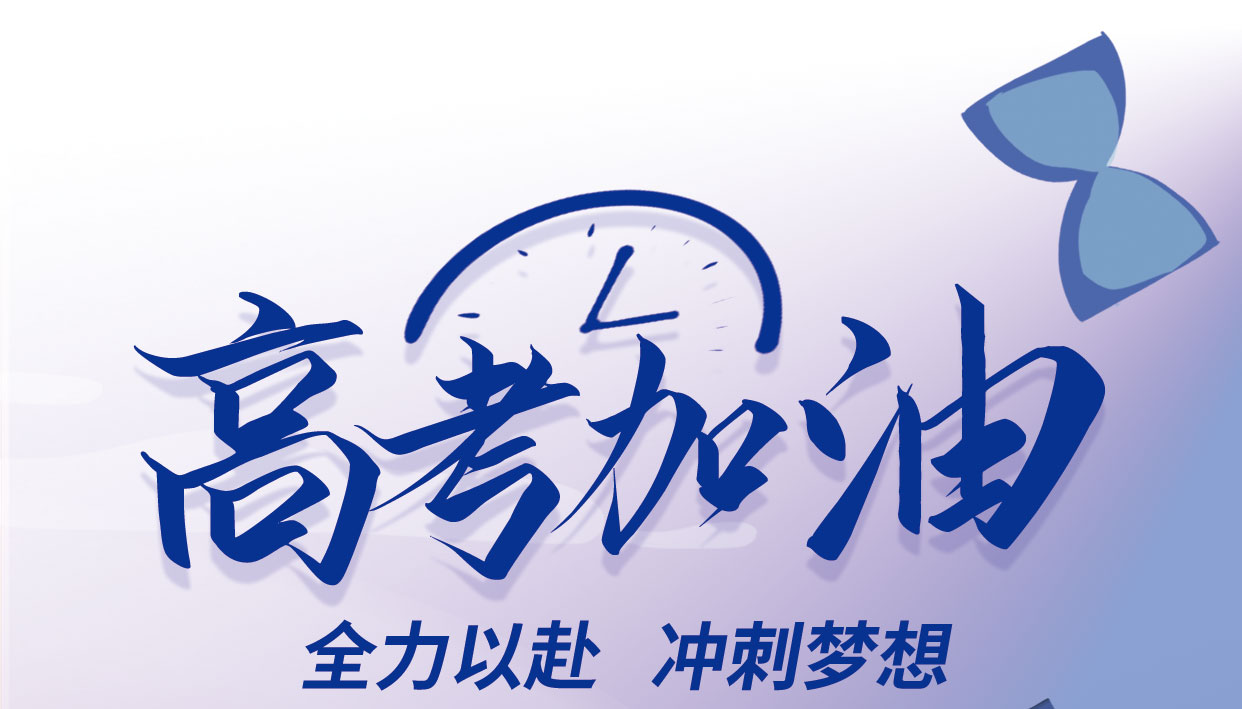 祝高考學(xué)子金榜題名