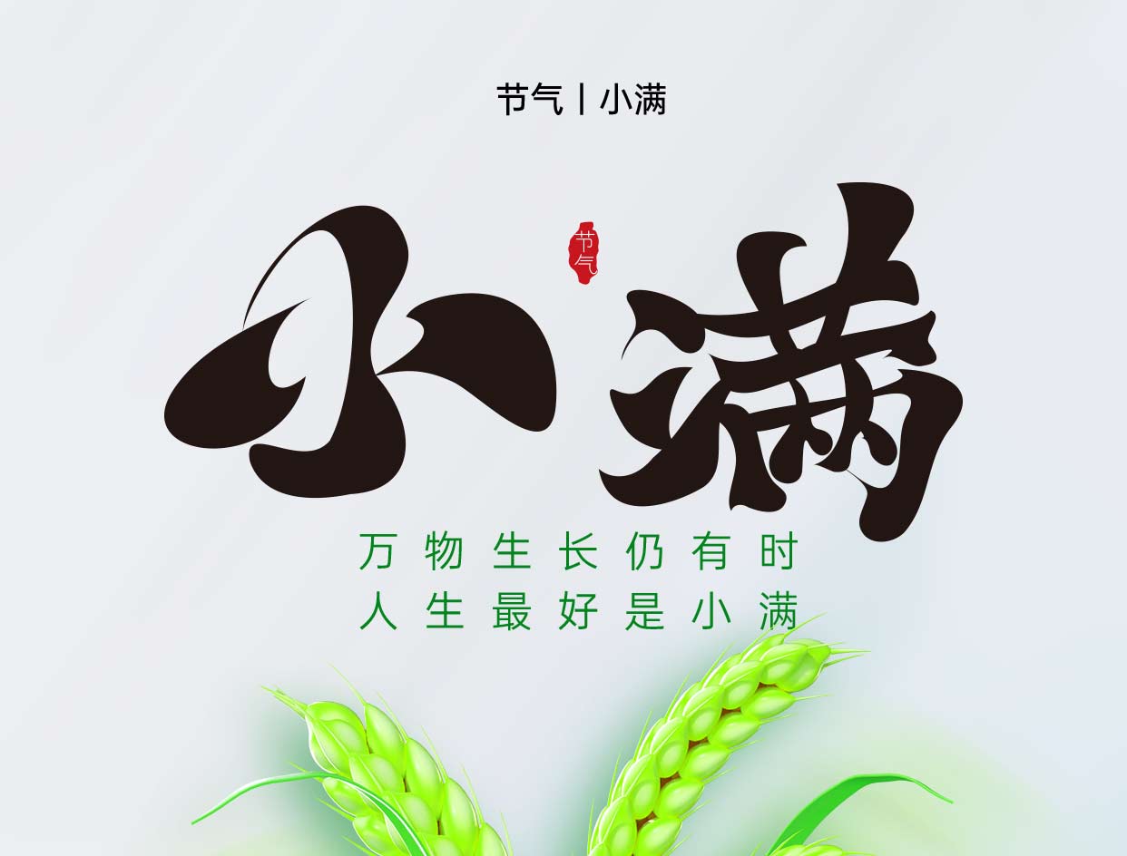 二十四節(jié)氣-小滿