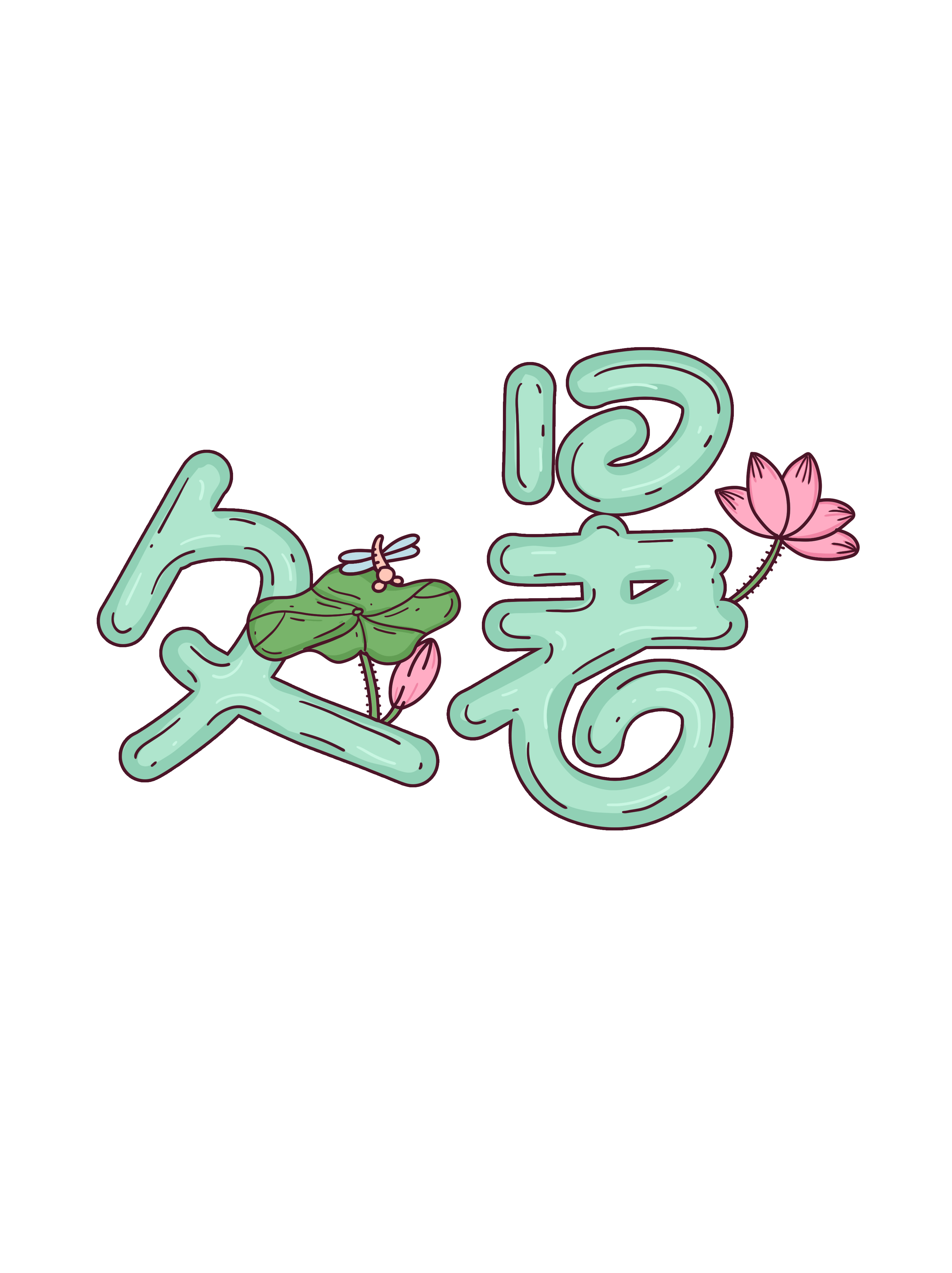 暑，去也