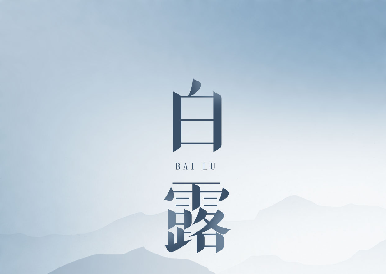 白露節(jié)氣