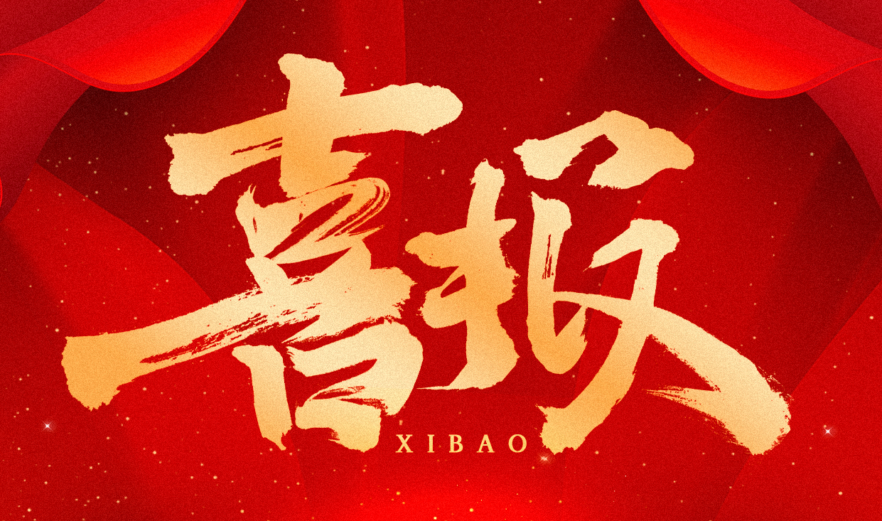 喜報！喜報！喜報！
