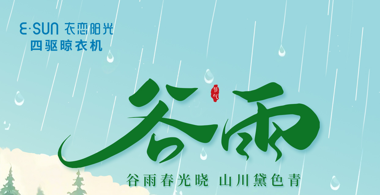谷雨至，萬物生，向好而行 .