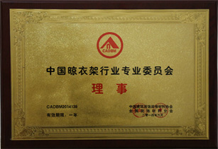 中國晾衣行業(yè)專業(yè)委員會理事